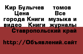  Кир Булычев 16 томов › Цена ­ 15 000 - Все города Книги, музыка и видео » Книги, журналы   . Ставропольский край